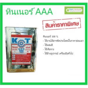 KCT ทินเนอร์ AAA ยี่ห้อ KCT (ปี๊บใหม่)​ ขนาด  9 ลิตร