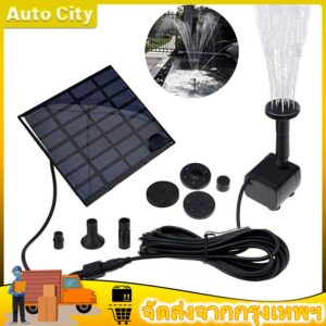 พร้อมส่ง COD Solar Pump น้ำพุโซล่าเซลล์ ปั๊มน้ำพุน้ำพุพลังงานแสงอาทิตย์ หัวน้ำพุโซล่าเซลล์ ใช้ได้โดยไม่ต้องใช้ไฟฟ้า