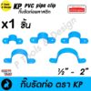 กิ๊บรัดท่อ กิ๊ปรัดท่อ กิ๊บจับท่อ PVC [ สั่งขั้นต่ำ 10 ชิ้น] ตรา KP