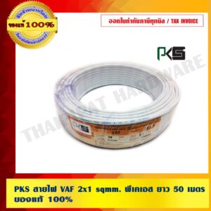 PKS สายไฟ VAF 2x1 sqmm. พีเคเอส ของแท้ 100% ยาว 50 เมตร ร้านเป็นตัวแทนจำหน่ายโดยตรง