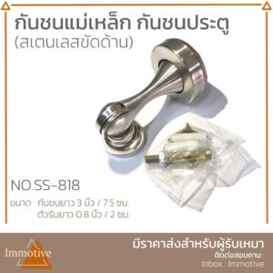 กันชนแม่เหล็ก กันชนประตู สีสเตนเลส สเตนเลสขัดด้าน No.SS-818