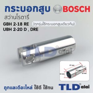 กระบอกสูบ สว่านโรตารี่ Bosch บอช รุ่น GBH 2-18RE