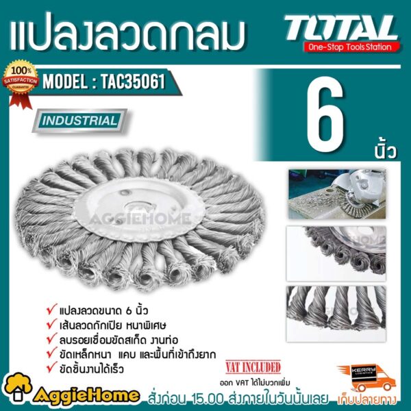 TOTAL แปรงลวดกลมถักเปีย ขนาด 6 นิ้ว รุ่น TAC35061 เส้นลวดถักเปีย แบบหนาพิเศษ แปลงลวด