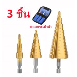 ชุดดอกเจดีย์  ดอก STEP DRILL ดอกเจดีย์ เจาะขยาย 3 ชิ้น