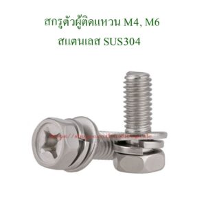 M4 M6  สกรูตัวผู้หัวเหลี่ยมติดแหวน สแตนเลส SUS304