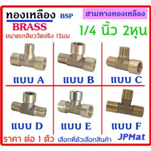 สามทาง ทองเหลือง ขนาด 1/4 นิ้ว (2หุน) ขนาดเกลียววัดจริง 13มม มี 6 แบบ ให้เลือก ต้องการแบบอื่นกดดูในร้านเลยครับ