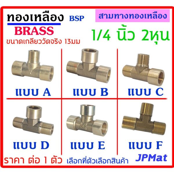 สามทาง ทองเหลือง ขนาด 1/4 นิ้ว (2หุน) ขนาดเกลียววัดจริง 13มม มี 6 แบบ ให้เลือก ต้องการแบบอื่นกดดูในร้านเลยครับ