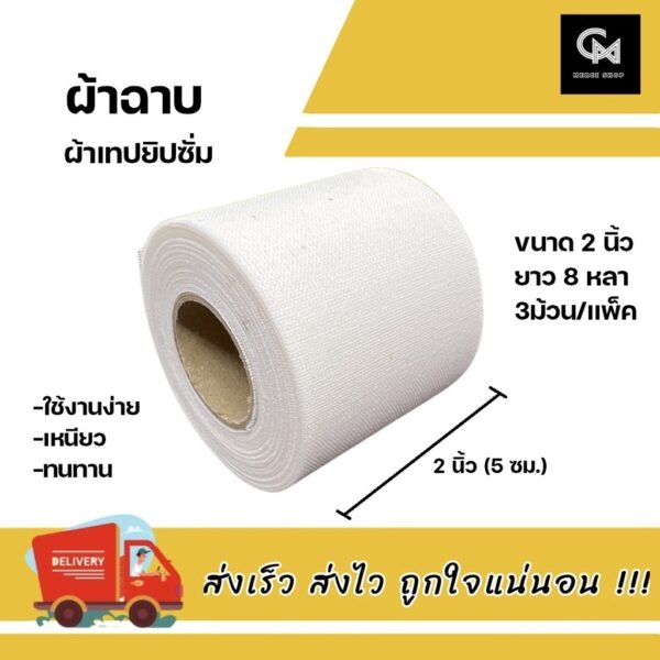 ผ้าเทปยิปซั่ม ขนาด 2 นิ้ว ผ้าฉาบยิปซั่ม เทปผ้ายิปซั่ม ขนาด 2 นิ้ว หรือ 5 ซม.(แบบแพ็ค 1แพ็ค มี3 ม้วน)