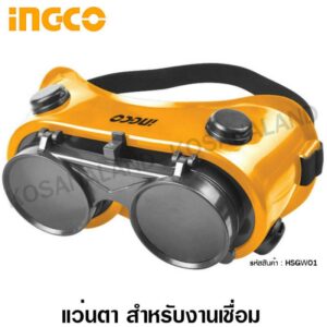 INGCO แว่นตา สำหรับงานเชื่อม รุ่น HSGW01 ( Safety Goggle / Welding Goggle ) แว่นตาอ๊อก / แว่นตาเชื่อม / แว่นตาช่างเชื่อม