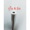 อลูมิเนียมรูใน 6 มิลหนา 3 มิลโตนอก 12 มิลยาว 99 ซม.เกรด 6063 DIY ( 1.ท่อน )