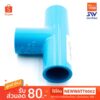 PVC สามทาง 90องศา 1/2"