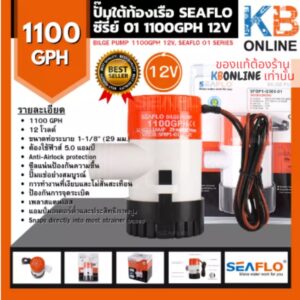 ปั๊มน้ำโซล่าเซลล์แบบแช่ DC ปั๊มใต้ท้องเรือ SEAFLO ซีรี่ย์ 01 1100GPH 12V Bilge Pump SEAFLO รุ่น SFBP1-G1100-01