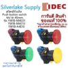 สวิตซ์หัวเห็ด Push button switch YW1B-M4E01 / YW1B-M4E10 / YW1B-A4E10  ขนาด 40 mm. IDEC