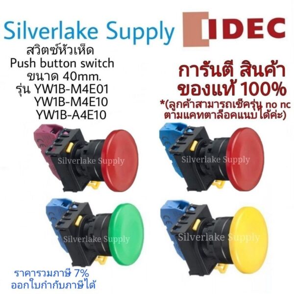 สวิตซ์หัวเห็ด Push button switch YW1B-M4E01 / YW1B-M4E10 / YW1B-A4E10  ขนาด 40 mm. IDEC