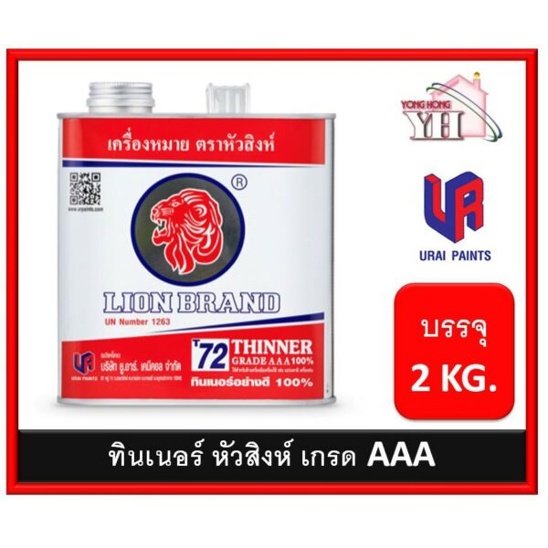 ทินเนอร์ 3 เอ 100% ตราหัวสิงห์ (LION Thinner Grade AAA 100% No. T72)