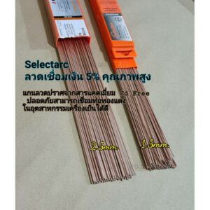 ลวดเชื่อมเงิน 5% SELECTARC PHOSBRAZ AG50+ ขนาด 1.5mm.และ2.5mm.  ยาว50cm.