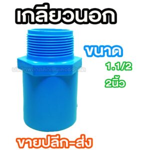 เกลียวนอก พีวีซี PVC 1.1/4 1.1/2 2นิ้ว