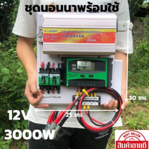 ชุดนอนนา ชุดคอนโทรล 12/3000W suoer ชาร์จเจอร์ โซล่าเซลล์ (ชุด12/3000 suoer) พลังงานแสงอาทิตย์ 12Vและ12Vto 220V ไม่รวมแผง