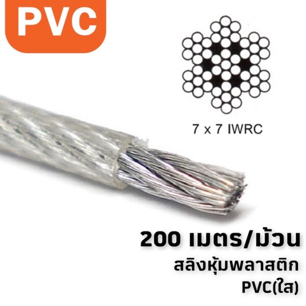 [ออกใบกำกับภาษีได้] ลวดสลิงชุบสังกะสี(ไส้เหล็ก) หุ้มพลาสติกใส PVC สลิงชุบหุ้มพีวีซี x ความยาว 200 เมตร/ม้วน