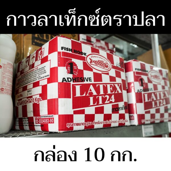 กาวลาเท็กซ์ ตราปลาเบ็ด Latex LT-24 ปริมาณสุทธิ 10kg. สินค้าสำหรับงานไม้และเฟอร์นิเจอร์ มีสินค้าพร้อมส่ง - แสงแก้วค้าไม้