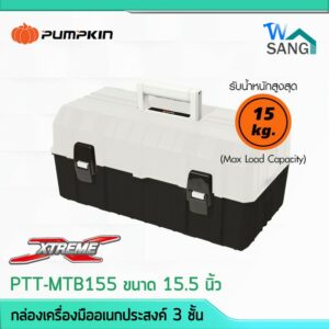 กล่องเครื่องมืออเนกประสงค์ 3 ชั้น PUMPKIN PTT-MTB155 ขนาด 15.5 นิ้ว รับน้ำหนักสูงสุด 15กก. @wsang