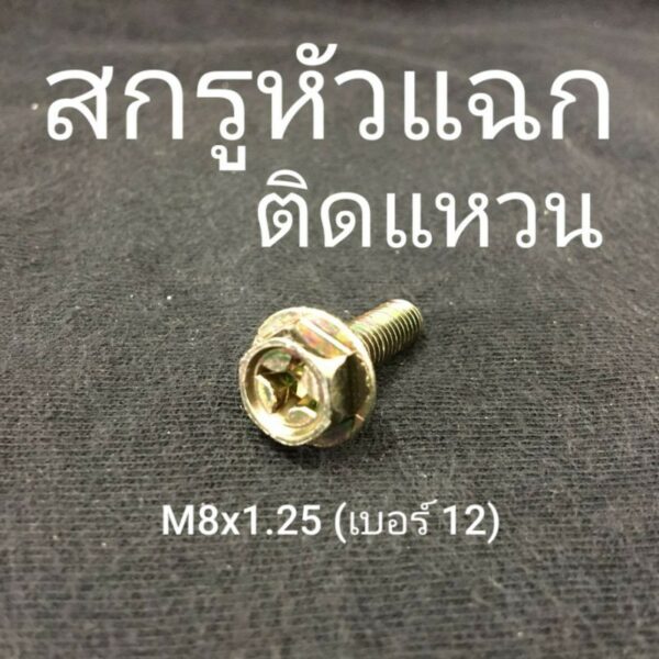 (ชุดละ 5 ตัว) สกรูหัวแฉกติดแหวน M8x1.25 (เบอร์12)