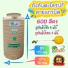 ถังเก็บน้ำ ถังน้ำ 600 ลิตร รุ่นกันตะไคร่น้ำ ลายแกรนิต มี 4 สี...ส่งฟรีเฉพาะ กรุงเทพ-ปริมณฑล (ตจว.ดูด้านล่าง) แท้งค์น้ำ