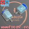 มอเตอร์ DC (3V - 6V)  Motor DIY พร้อมสายไฟ 2 เส้น