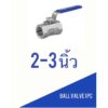 บอลวาล์วสแตนเลส 316 ขนาด 2''-3''นิ้ว(Stainless Ball Valve)