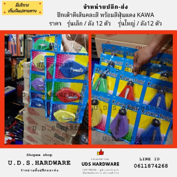 ปักเต้าตีเส้น รุ่นอัดแผง พร้อมสีฝุ่น ขายส่ง ลัง 12 อัน KAWA ขนาดเล็ก