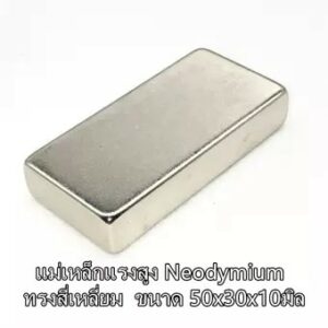 1ชิ้น แม่เหล็กแรงสูง 50x30x10มิล สี่เหลี่ยม Magnet Neodymium 50*30*10mm แม่เหล็ก 50x30x10mm แม่เหล็กนีโอไดเมียม