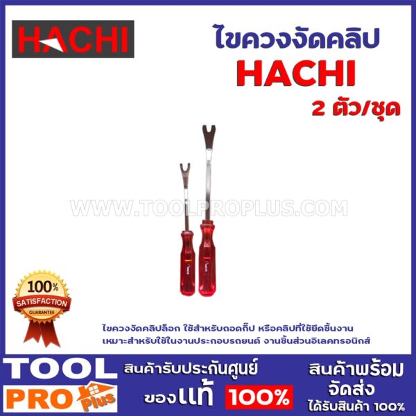 ไขควงงัดคลิป HACHI 2 ตัว/ชุด ไขควงงัดคลิปล็อก ใช้สำหรับถอดกิ๊ป หรือคลิปที่ใช้ยึดชิ้นงาน เหมาะสำหรับใช้ในงานประกอบรถยนต์