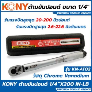 KONY ด้ามขันปอนด์ ขนาด 1/4 (2หุน) บล็อกเล็ก รุ่น KN-AT02 (กล่องดำ)