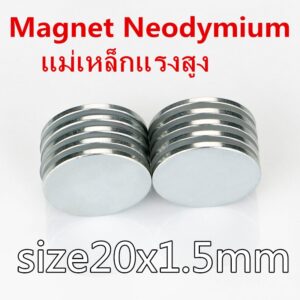 1ชิ้น แม่เหล็กแรงสูง 20x1.5มิล กลมแบน 20*1.5มิล แม่เหล็ก Magnet Neodymium 20x1.5mm แม่เหล็กแรงดูดสูง 20*1.5mm