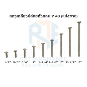 สกรูเกลียวปล่อยหัวกลม P#8 (แบ่งขาย)