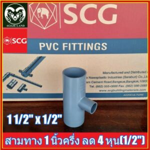 สามทาง 1 นิ้ว ครึ่ง ลด 4 หุน ตาช้าง SCG สีเทา