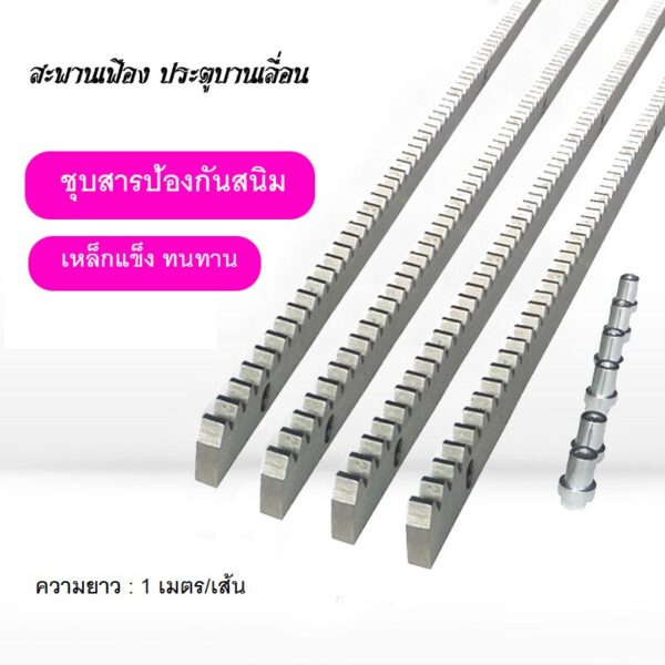 สะพานเฟือง มอเตอร์ประตูรีโมท ความยาว 1 เมตร ความหนา 9 มม. พร้อม บูทเหล็กซิงค์ 3 ตัว (Gear Rack)