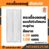 แผ่นโปร่งแสง-ลอนคู่ (กระเบื้องใส)หนา 1.3 มิล ยาว 1.20