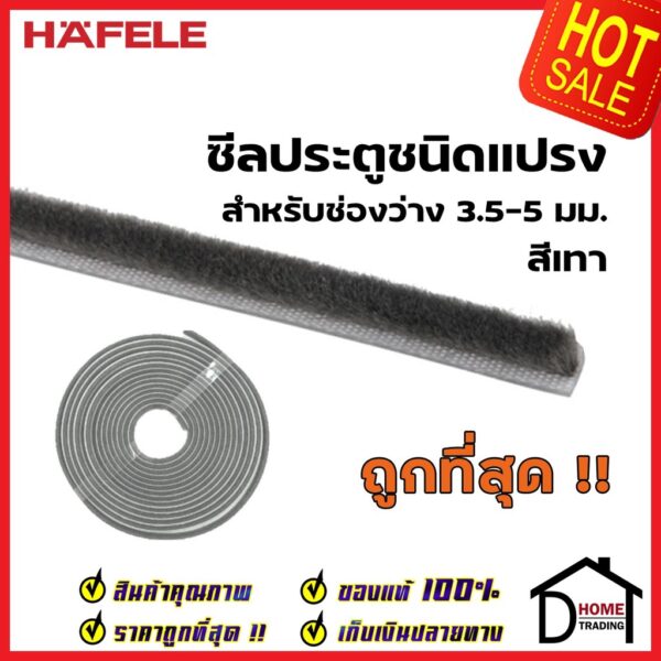 HAFELE ซีลประตูชนิดแปรง มีเทปกาวในตัว สีเทายาว 5 เมตร 489.41.041 Brush Door Seal ซีล กันเสียง ซีลกันแมลง ประตู บานเลื่อน