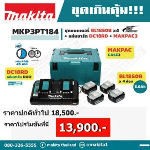 Makita รุ่น MKP3PT184  ชุดแบตเตอรี่ 18V 5.0Ah 4 ก้อน + แท่นชาร์จเร็ว DUO คู่ + กล่องเบอร์ 3