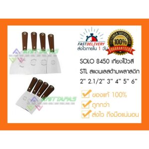 เกียงโป๊ว SOLO 8450 เกียงโป๊วสี STL สแตนเลส ด้ามพลาสติก  2" 2.1/2" 3" 4" 5" 6" ของแท้ 100%