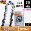 โซ่เลื่อยยนต์ STIHL สำหรับ บาร์ 33 นิ้ว เครื่อง 070 โซ่ 404 ฟันโค้ง ใหญ่ โซ่ซอย 3958 โซ่ตัด 3860 ++ สติล ของแท้ ++