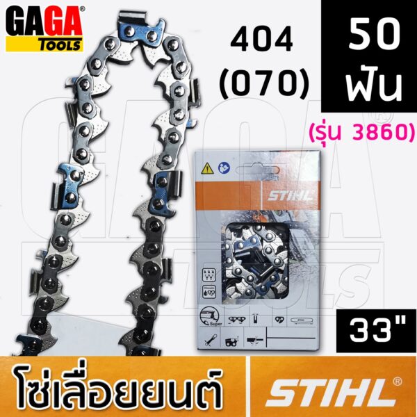 โซ่เลื่อยยนต์ STIHL สำหรับ บาร์ 33 นิ้ว เครื่อง 070 โซ่ 404 ฟันโค้ง ใหญ่ โซ่ซอย 3958 โซ่ตัด 3860 ++ สติล ของแท้ ++