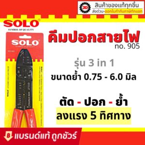 คีมย้ำหางปลา​ SOLO.#905