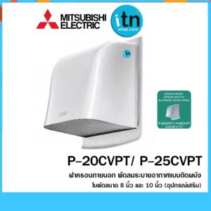 ฝาครอบกันฝน MITSUBISHI พัดลมระบายอากาศแบบติดผนัง รุ่น P-20CVPT ขนาด 8 นิ้ว