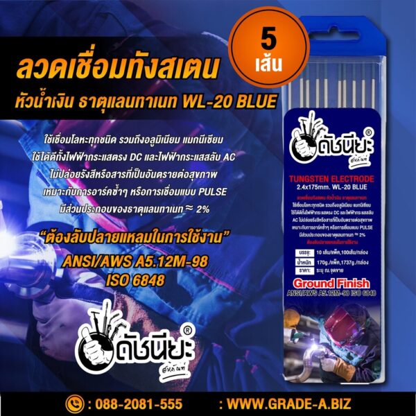 5เส้น ลวดเชื่อมทังสเตน 2.4มม.หัวสีน้ำเงิน เกรดเออย่างดีใช้ทน ใช้เชื่อมโลหะทุกชนิด รวมถึงอลูมิเนียม แมกนีเซียม