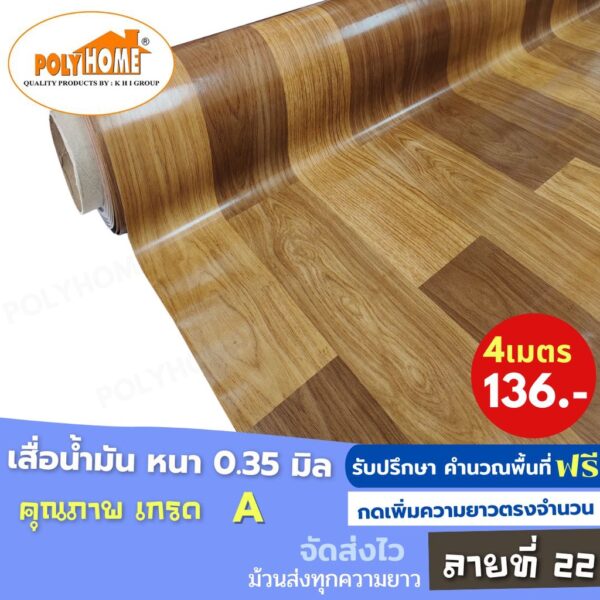 เสื่อน้ำมัน ปูพื้น ส่งไว ลายที่ 22 (1.40X4เมตร) ทางร้านตัดยาว เพิ่มความยาวตรงจำนวน