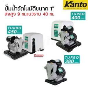 ปั๊มน้ำอัตโนมัติ ปั๊มน้ำ KANTO (แคนโต้)  รุ่น TURBO 350/380/400/420 และ 450 วัตต์