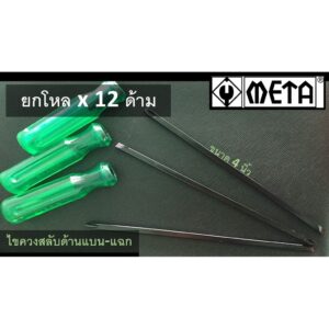 [ยกโหล x 12 ด้าม] META ไขควงสลับด้านแบน-แฉก ขนาด 6mm.ยาว 1.5 นิ้ว