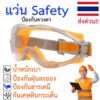 แว่นตานิรภัย safety กันสารเคมี การกระแทก สำหรับงานตัดหญ้า ช่างไม้ ช่างก่อสร้าง กันวัสดุกระเด็น ปกป้องดวงตา กันฝุ่นละออง